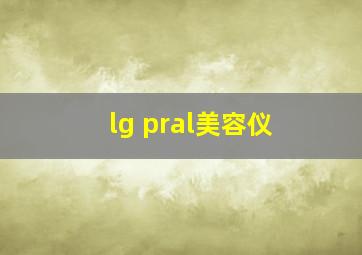 lg pral美容仪